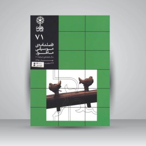 فصلنامه‌ی موسیقی ماهور شماره‌ی ۷۱