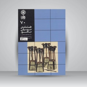 فصلنامه‌ی موسیقی ماهور شماره‌ی ۷۰