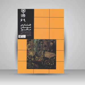 فصلنامه‌ی موسیقی ماهور شماره‌ی ۶۹