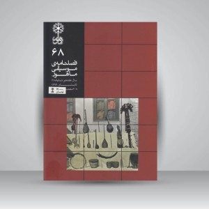 فصلنامه‌ی موسیقی ماهور شماره‌ی ۶۸