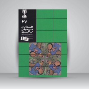 فصلنامه‌ی موسیقی ماهور شماره‌ی ۶۷