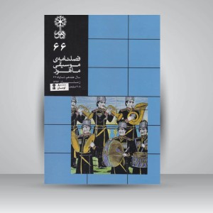 فصلنامه‌ی موسیقی ماهور شماره‌ی ۶۶