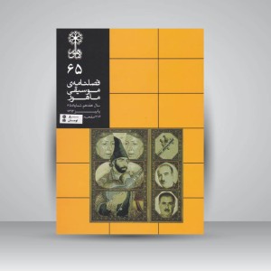 فصلنامه‌‌ی موسیقی ماهور شماره‌ی ۶۵