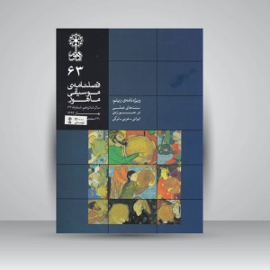فصلنامه‌ی موسیقی ماهور شماره‌ی۶۳