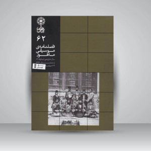 فصلنامه‌ی موسیقی ماهور شماره‌ی ۶۲