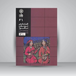 فصلنامه‌ی موسیقی ماهور شماره‌ی ۶۲