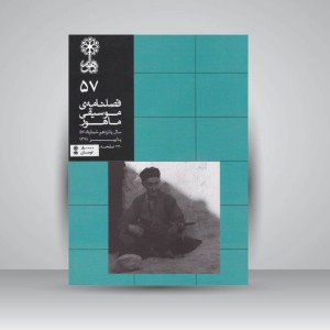 فصلنامه‌ی موسیقی ماهور شماره‌ی ۵۷