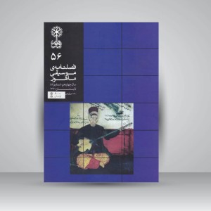 فصلنامه‌ی موسیقی ماهور شماره‌ی ۵۶