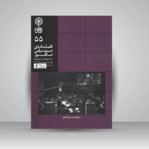 فصلنامه‌ی موسیقی ماهور شماره‌ی ۵۵