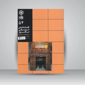 فصلنامه‌ی موسیقی ماهور شماره‌ی ۵۴