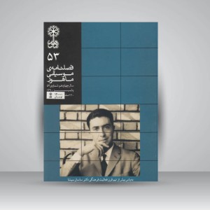 فصلنامه‌ی موسیقی ماهور شماره‌ی ۵۳