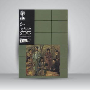 فصلنامه‌ی موسیقی ماهور شماره‌ی ۵۰