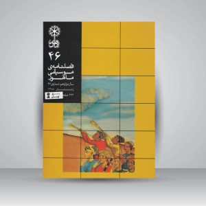 فصلنامه‌ی موسیقی ماهور شماره‌ی ۴۶