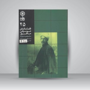 فصلنامه‌ی موسیقی ماهور شماره‌ی ۴۵