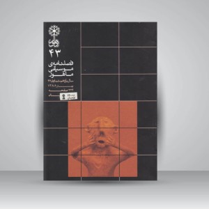 فصلنامه‌ی موسیقی ماهور شماره‌ی ۴۳