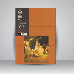 فصلنامه‌ی موسیقی ماهور شماره‌ی ۴۰
