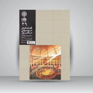 فصلنامه‌ی موسیقی ماهور شماره‌ی ۳۹
