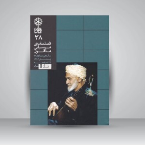 فصلنامه‌ی موسیقی ماهور شماره‌ی ۳۸
