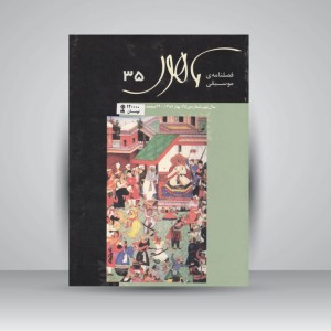 فصلنامه‌ی موسیقی ماهور شماره‌ی ۳۵