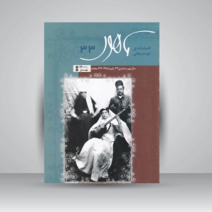 فصلنامه‌ی موسیقی ماهور شماره‌ی ۳۳