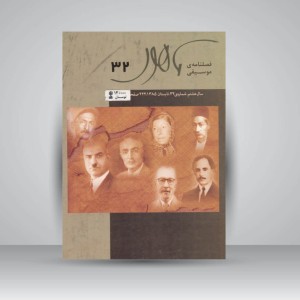 فصلنامه‌ی موسیقی ماهور شماره‌ی ۳۲
