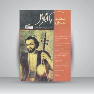 فصلنامه‌ی موسیقی ماهور شماره‌ی ۳۰