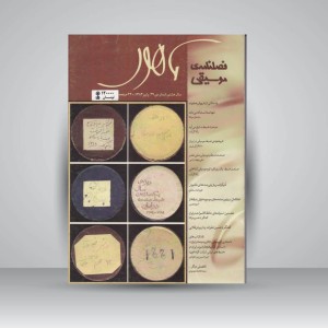 فصلنامه‌ی موسیقی ماهور شماره‌ی ۲۹