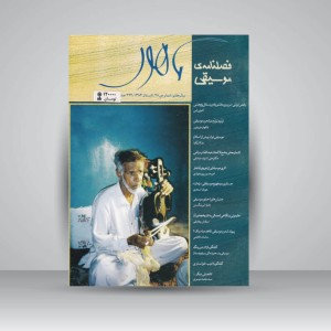 فصلنامه‌ی موسیقی ماهور شماره‌ی ۲۸