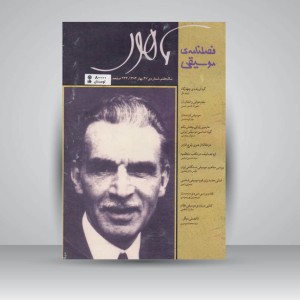 فصلنامه‌ی موسیقی ماهور شماره‌ی ۲۷