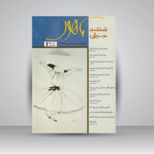 فصلنامه‌ی موسیقی ماهور شماره‌ی ۲۵