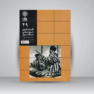فصلنامه‌ی موسیقی ماهور شماره‌ی ۴۹