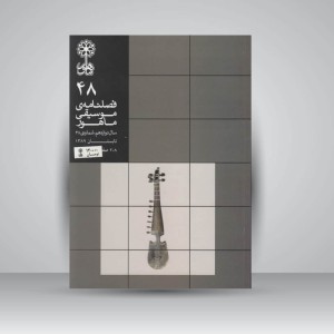 فصلنامه‌ی موسیقی ماهور شماره‌ی ۴۸
