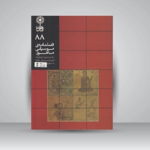 فصلنامه‌ی موسیقی ماهور شماره ۸۸
