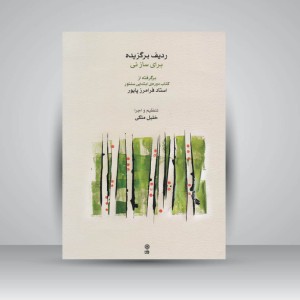 کتاب ردیف برگزیده برای ساز نی ( همراه با CD )