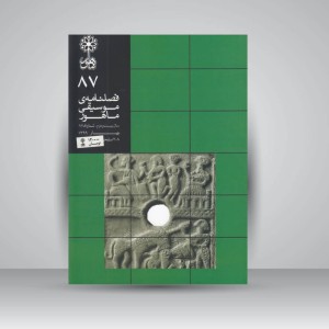 فصلنامه‌ی موسیقی ماهور شماره ۸۷