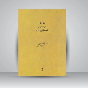 کتاب دستور تار علینقی وزیری : تعلیمات موسقی جلد اول