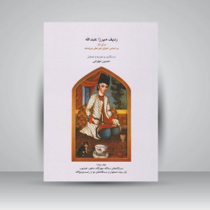 کتاب ردیف میرزا عبدالله برای تار بر اساس اجرای نور علی برومند/ جلد دوم : دستگاه های سه گاه. چهارگاه . ماهور . همایون . آواز بیات اصفهان . دستگاه های نوا و راست پنجگاه