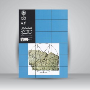 فصلنامه‌ی موسیقی ماهور شماره ۸۶