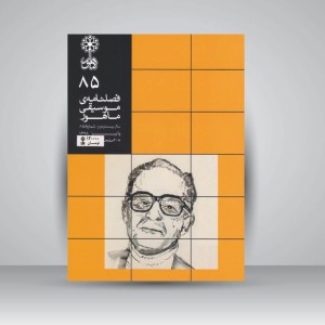 فصلنامه‌ی موسیقی ماهور شماره ۸۵