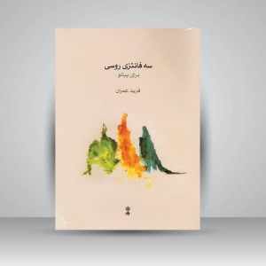 کتاب سه فانتزی روسی برای پیانو