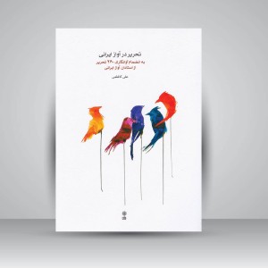 کتاب تحریر در آواز ایرانی  آوانگاری 260 تحریر از استادان بزرگ