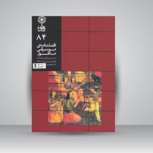 فصلنامه‌ی موسیقی ماهور شماره ۸۴