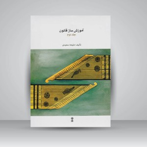 کتاب آموزش ساز قانون (جلد دوم)  ملیحه سعیدی
