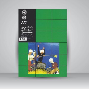 فصلنامه‌ی موسیقی ماهور شماره ۸۳