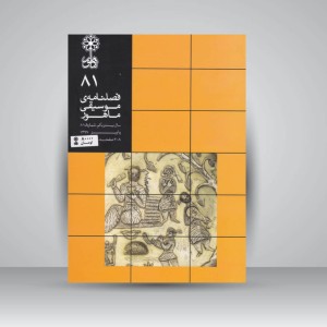 فصلنامه‌ی موسیقی ماهور شماره ۸۱