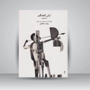 کتاب آرش کمانگیر (پارتیتور)  پژمان طاهری