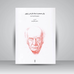 کتاب پای صحبتِ استاد فرامرز پایور