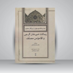 کتاب سه رسالۀ موسیقی از روزگار صفوی رسالات امیرخان گرجی و آقا مومن منصف