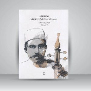کتاب نواخته‌های حسین‌خان اسماعیل‌زاده (شهنازی)