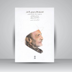 کتاب تصنیف‌های دوره قاجار روایت استاد عبدالله دوامی